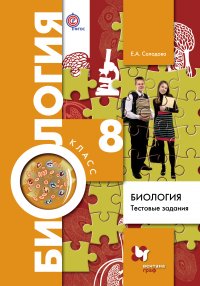 Биология. Тестовые задания. 8 кл. Дидактические материалы. Изд.1