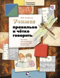 Учимся правильно и четко говорить. Методическое пособие. Изд.1