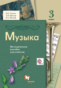 Музыка. 3 кл. Методическое пособие. Изд.2