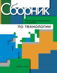 Сборник нормативно-методических материалов по технологии. 5-11 кл. Методическое пособие. Изд.1