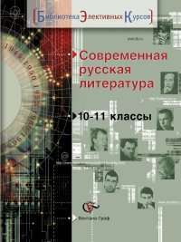 Современная русская литература. 10-11 кл. Учебное пособие. Изд.1