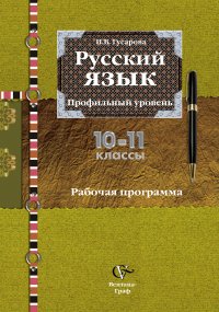 Русский язык. 10-11 кл. Программа. Изд.1