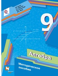 Алгебра. 9 кл. Методическое пособие. Изд.1