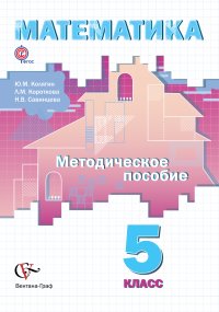 Математика. 5 кл. Методическое пособие. Изд.1