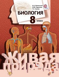 Биология. 8 кл. Учебник. Изд.2