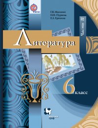 Литература. 6 кл. Учебник Ч.2. Изд.2