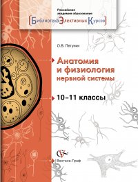 Анатомия и физиология нервной системы. 10-11 кл. Учебное пособие. Изд.1