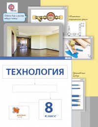 Технология. 8 кл. Учебник. Изд.2