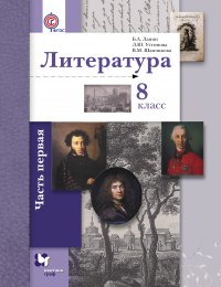 Литература. 8 кл. Учебник Ч.1. Изд.2