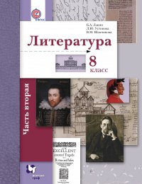 Литература. 8 кл. Учебник Ч.2. Изд.2