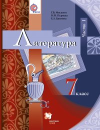 Литература. 7 кл. Учебник Ч.1. Изд.2