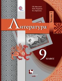 Литература. 9 кл. Учебник Ч.1. Изд.2