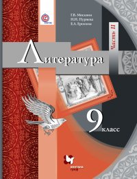 Литература. 9 кл. Учебник Ч.2. Изд.2