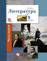 Литература. 9 кл. Учебник Ч.1. Изд.2