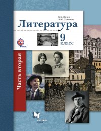 Литература. 9 кл. Учебник Ч.2. Изд.2