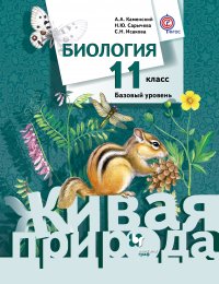 Биология. Базовый уровень. 11 кл. Учебник. Изд.1