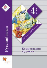 Русский язык. Комментарии к урокам. 4 кл. Методическое пособие. Изд.2