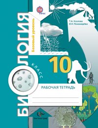 Биология. Базовый уровень. 10 кл. Рабочая тетрадь. Изд.2