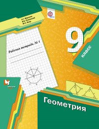 Геометрия. 9 кл. Рабочая тетрадь №1. Изд.1