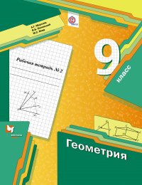 Геометрия. 9 кл. Рабочая тетрадь №2. Изд.1