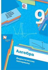 Алгебра. 9 кл. Дидактические материалы. Изд.1