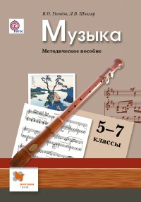 Музыка. 5-7 кл. Методическое пособие. Изд.1