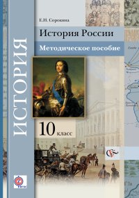 История России. Базовый и углубленный уровни. 10 кл. Методическое пособие. Изд.2