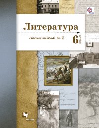 Литература. 6 кл. Рабочая тетрадь №2