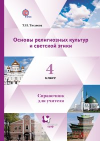 Основы религиозных культур и светской этики. Справочник для учителя. 4 кл. Справочник. Изд.1