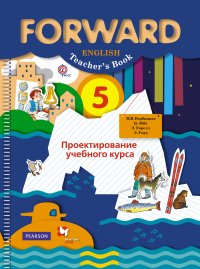 Английский язык. Проектирование учебного курса. 5 кл. Методическое пособие. Изд.2