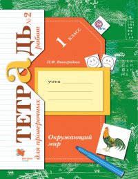 Окружающий мир. Тетрадь для проверочных работ. 1 кл. Рабочая тетрадь №2. Изд.1