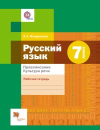 Русский язык. Правописание. Культура речи. 7 кл. Рабочая тетрадь. Изд.2