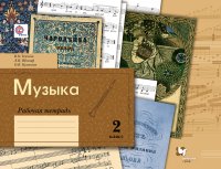 Музыка. 2 кл. Рабочая тетрадь. Изд.2