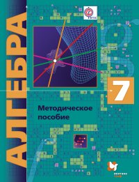 Алгебра (углубленное изучение). 7 кл. Методическое пособие. Изд.1