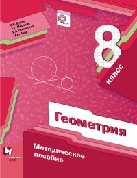 Геометрия. 8 кл. Методическое пособие. Изд.1