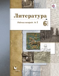 Литература. 6 кл. Рабочая тетрадь №1