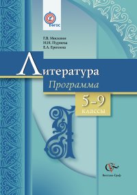 Е. Л. Ерохина, Г. В. Москвин , Ер ох Пуряева  - «Литература. 5-9 кл. Программа с CD-диском. Изд.1»