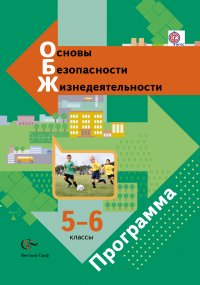 Основы безопасности жизнедеятельности. 5-6 кл. Программа с CD-диском. Изд.1