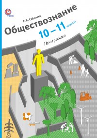 Обществознание. 10-11 кл. Программа с CD-диском. Изд.1