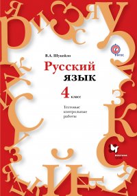 Русский язык. Тестовые и контрольные работы. 4 кл. Методическое пособие с CD-диском. Изд.1