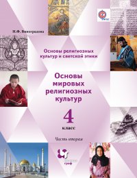 Основы религиозных культур и светской этики. Основы мировых религиозных культур. В 2 частях. 4 кл. Учебник. Изд.2