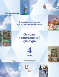 Основы религиозной культуры и светской этики. Основы православной культуры. В 2 частях. 4 кл. Учебник. Изд.2