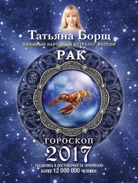 РАК. Гороскоп на 2017 год