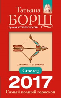 Стрелец. Самый полный гороскоп на 2017 год. 22 ноября - 21 декабря