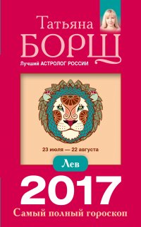 Лев. Самый полный гороскоп на 2017 год. 23 июля - 22 августа