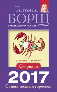 Скорпион. Самый полный гороскоп на 2017 год. 23 октября - 21 ноября