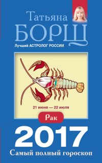 Рак. Самый полный гороскоп на 2017 год. 21 июня - 22 июля