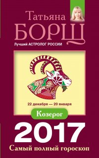 Козерог. Самый полный гороскоп на 2017 год. 22 декабря - 20 января