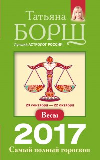 Весы. Самый полный гороскоп на 2017 год. 23 сентября - 22 октября