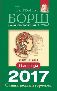 Близнецы. Самый полный гороскоп на 2017 год. 22 мая - 21 июня